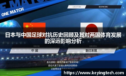 best365官方网站日本与中国足球对抗历史回顾及其对两国体育发展的深远影响分析