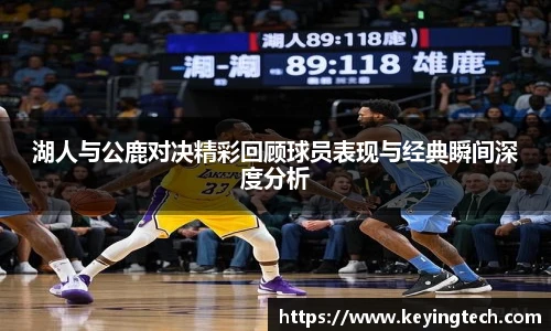 best365官方网站湖人与公鹿对决精彩回顾球员表现与经典瞬间深度分析