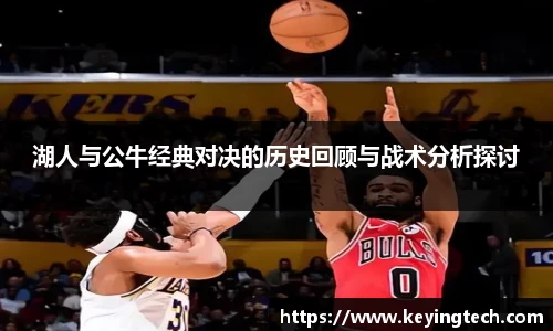 best365官方网站湖人与公牛经典对决的历史回顾与战术分析探讨