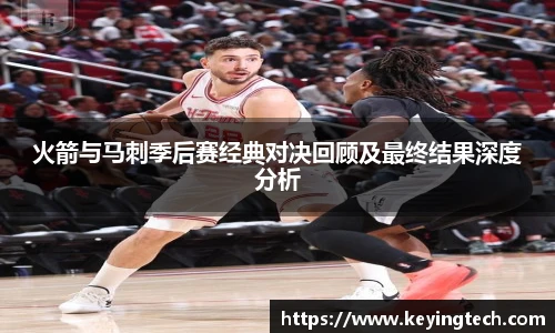 火箭与马刺季后赛经典对决回顾及最终结果深度分析