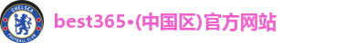 best365官方网站